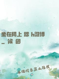 坐在胯上 蹭 h微博